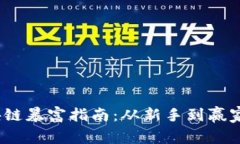 2023年区块链暴富指南：从新手到赢家的投资策略
