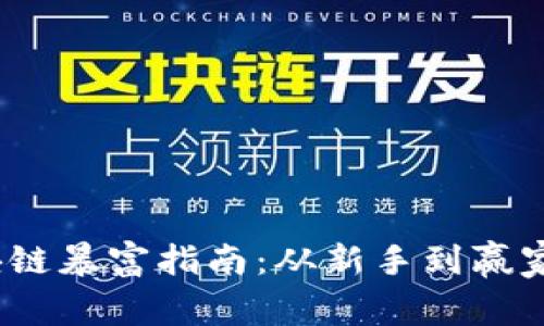 2023年区块链暴富指南：从新手到赢家的投资策略