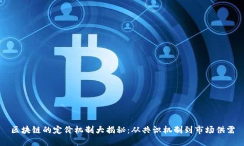 区块链的定价机制大揭秘：从共识机制到市场供需