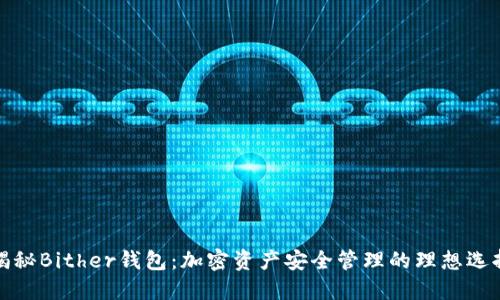 揭秘Bither钱包：加密资产安全管理的理想选择