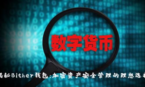 揭秘Bither钱包：加密资产安全管理的理想选择
