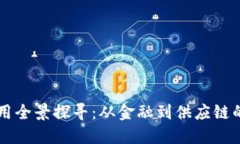 区块链应用全景探寻：从金融到供应链的创新实