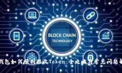 TP钱包如何顺利接收Token：全攻略与常见问题解析