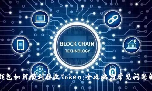 TP钱包如何顺利接收Token：全攻略与常见问题解析