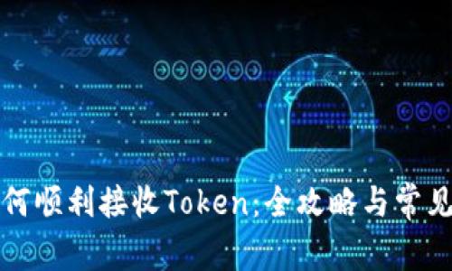 TP钱包如何顺利接收Token：全攻略与常见问题解析