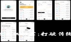 一千元的区块链手机推荐：打破传统，探索未来