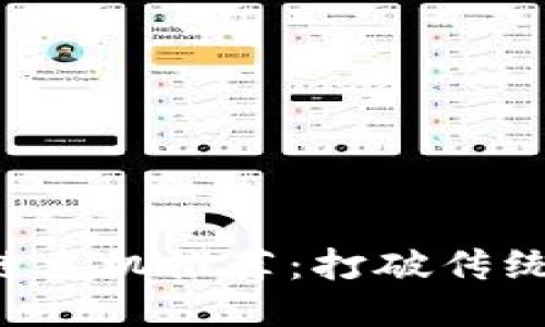 一千元的区块链手机推荐：打破传统，探索未来科技
