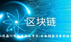 如何在TP钱包中添加节点：全面指南与最新趋势