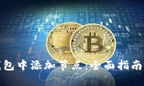 如何在TP钱包中添加节点：全面指南与最新趋势