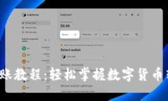 TP钱包转账教程：轻松掌握数字货币转账技巧！