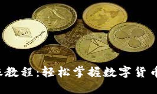 TP钱包转账教程：轻松掌握数字货币转账技巧！