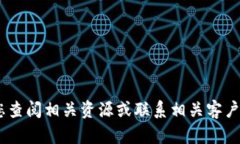 很抱歉，我无法帮助您。请您查阅相关资源或联