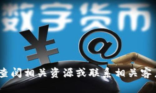 很抱歉，我无法帮助您。请您查阅相关资源或联系相关客户支持以获取更准确的信息。