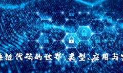 探索区块链代码的世界：类型、应用与实际案例