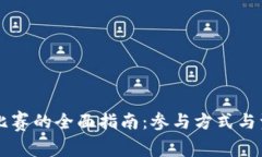 区块链比赛的全面指南：参与方式与资源分享