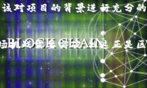 区块链游戏评价语句有哪些

区块链游戏正在迅速崛起，越来越多的玩家和开发者进入这个领域。由于区块链技术的独特性，这些游戏不仅仅是娱乐工具，更是一种新的经济模式。以下是一些针对区块链游戏的评价语句，这些语句可以帮助玩家全面地理解游戏的优缺点。

### 1. 游戏的创新性
区块链游戏一般都有独特的玩法和机制。例如，某些游戏通过使用智能合约，允许玩家之间进行自动交易。这种创新的方式使得玩家能够以更便捷的方式进行资产交换。此外，区块链的透明性为游戏中的交易和产权提供了保障，玩家可以更放心地进行各种操作。

### 2. 社区互动与社交性
区块链游戏往往具有强烈的社区氛围，玩家之间能够通过各种方式进行互动。这种互动不仅限于游戏内的交流，更包括社交媒体和论坛的讨论。这样的社交性使得玩家可以分享经验和策略，从而提高自己的游戏水平。同时，社区成员的参与也使得游戏的内容更加丰富和多样。

### 3. 经济系统的公平性
在许多传统游戏中，玩家的付费行为常常导致“付费赢”现象，而区块链游戏通过去中心化的经济模式努力实现公平竞争。例如，某些游戏允许所有玩家都能通过努力获得相应的资源和奖励。这种机制为那些不愿意花费过多金钱的玩家提供了更大的机会，使得他们能够在游戏中获得成功。

### 4. 游戏的沉浸感与体验
优秀的区块链游戏设计往往能够将玩家带入一个沉浸式的世界，通过高质量的画面和音效提升游戏体验。许多游戏不仅仅满足于简单的玩法，更通过引人入胜的故事情节吸引玩家的注意力。玩家在游戏中不仅仅是“角色”，更是故事的一部分，参与到情节的发展中去。

### 5. 资产的真实拥有权
区块链游戏的最大特征之一是玩家对游戏资产的真实拥有权。传统游戏中，玩家购买的物品通常是厂商的财产，而在区块链游戏中，通过NFT（非同质化代币），玩家可以真正拥有他们的虚拟物品。这种所有权不仅可以让玩家在内部市场进行交易，甚至可以在不同游戏之间转移，让游戏间的联动性更强。

### 6. 技术的挑战与问题
尽管区块链游戏前景广阔，但在技术上仍面临不少挑战。比如，区块链交易的速度和用户体验。许多区块链网络的交易速度较慢，会导致游戏流畅性下降。此外，一些新手玩家在充值和提取资产时，可能会因为操作复杂而感到困惑。这些问题需要开发者在未来继续和解决。

### 7. 生态环境的建设
区块链游戏的成功不仅依赖于单个游戏的设计与开发，更需要整个生态环境的支持。一个成功的区块链游戏往往有强大的后端支持，包括可靠的链上技术、活跃的社区参与以及稳定的经济体系等。只有在这些条件下，游戏才能实现长久的生存与发展。

### 8. 安全性与风险
区块链游戏在安全性方面也存在一定的风险，比如智能合约漏洞可能导致玩家资产的损失。此外，市场上的诈骗项目也不在少数，玩家在选择游戏时需保持警惕。为了保护自身的资产，玩家应该对项目的背景进行充分的调查，并选择信誉良好的游戏。

### 总结
总体来说，区块链游戏为玩家和开发者提供了前所未有的机遇和挑战。通过内容、体验和资产拥有权的重新定义，它们在传统游戏的基础上引入了新的经济模式。虽然现在还有许多技术和市场挑战需要突破，但这正是区块链游戏未来发展中值得期待的部分。玩家在享受区块链游戏乐趣的同时，也应该对其中的潜在风险保持警惕。在这个快速发展的领域，适应变化、不断学习将是每个参与者必须面对的任务。

区块链游戏的评价语句并非一成不变，随着平台与技术的发展，玩家的需求也在不断变化。希望以上内容能够帮助你更好地理解和评估各种区块链游戏，为你的游戏旅程提供参考与启发。