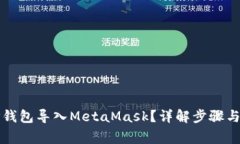 如何将TP钱包导入MetaMask？详解步骤与注意事项