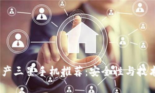 2023年区块链国产三星手机推荐：安全性与技术前沿的完美结合