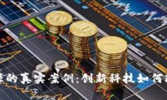 区块链溯源的真实案例：创新科技如何改变供应