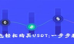 : 如何通过TP钱包轻松购买USDT：一步步教你玩转数