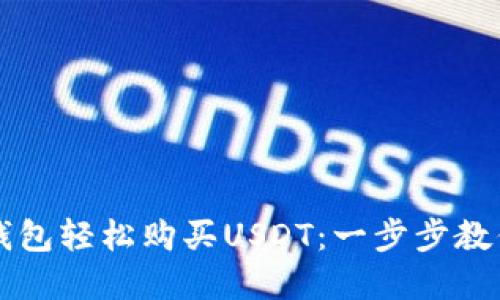 : 如何通过TP钱包轻松购买USDT：一步步教你玩转数字货币