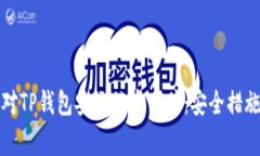 如何有效应对TP钱包安链被盗事件：安全措施与预