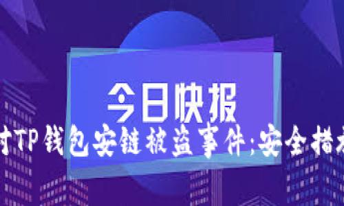 如何有效应对TP钱包安链被盗事件：安全措施与预防指南