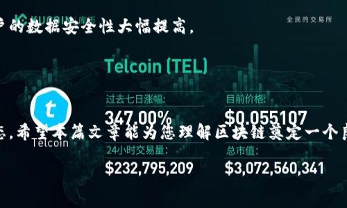 区块链的组成部分及相关词汇解读

区块链技术是近年来发展迅速的一项革新技术，正逐渐改变着我们的生活与工作方式。从加密货币到智能合约，区块链的应用几乎渗透到了各个领域。若要深入理解区块链，除了要掌握其运作原理，更需对一些相关的词汇和组成部分进行详细解读。本篇文章旨在全面剖析区块链的组成元素和重要相关词汇，帮助读者建立对区块链技术的整体认知。

区块链的基本概念
区块链是一种去中心化的分布式账本技术，通过密码学保障数据传输的安全性和完整性。在这个系统中，信息以“区块”的形式存储，每个区块都与之前的区块相连接，形成一个不可篡改的链条。

区块链的基本组成部分
理解区块链的基本组成部分至关重要。以下是区块链运作中的几个核心组成部分：

1. 区块（Block）
区块是区块链的基础单元，每个区块包含三部分：区块头、区块体和交易信息。区块头中包含了时间戳、难度目标、前一个区块的哈希值等信息，而区块体则储存具体的交易数据。

2. 链（Chain）
多个区块通过链条相连，形成区块链。每个区块都依赖于前一个区块的记录，从而确保了数据的安全性和不可篡改性。这种结构保证了链上的数据只能在链的末尾进行更改，提升了整体系统的安全性。

3. 节点（Node）
节点是运行区块链网络的软件实体，负责存储和验证区块链信息。每个节点都可以是一个独立的计算机设备，参与信息的广播和区块的验证。在一些区块链网络中，可能会根据节点的功能将其分为全节点和轻节点。

4. 钱包（Wallet）
钱包是一种用于存储和管理加密货币的工具，由私钥和公钥组成。用户通过钱包生成新的地址，并可以发送或接收加密资产。钱包的安全性至关重要，因为任何拥有私钥的人都可以控制对应地址上的资产。

5. 智能合约（Smart Contract）
智能合约是一种在区块链上自动执行的合约，能够根据预先设定的条件自动完成合约条款。通过智能合约，交易双方不需要中介，从而提高了效率并降低了成本。

区块链技术的相关词汇
在深入了解区块链技术后，掌握一些相关的专业术语也显得尤为重要。这不仅有助于更好地理解相关文献，还有助于在行业中进行有效沟通。以下是一些与区块链相关的关键词：

1. 去中心化（Decentralization）
去中心化是区块链最重要的特性之一，指的是没有单一控制点的网络结构。在去中心化的网络中，所有节点平等地参与决策和维护数据，降低了系统的风险和故障概率。

2. 共识机制（Consensus Mechanism）
共识机制是区块链网络中用以达成一致意见的协议。常见的共识机制有工作量证明（Proof of Work）、权益证明（Proof of Stake）等。不同的共识机制对区块链的安全性和速度产生着重要影响。

3. 哈希（Hash）
哈希是一种将任意长度的数据通过特定算法转换为固定长度输出的技术，在区块链中用于校验数据完整性。每个区块都含有其自身数据和前一个区块的哈希值，通过这种方式确保任何数据变化都会导致哈希值改变，从而被立即识别。

4. 矿工（Miner）
矿工是在区块链网络中进行交易验证和新区块生产的节点。他们通过解题竞赛获得奖励，维持网络的安全性和数据的真实性。矿工的角色对于区块链的运作来说至关重要。

5. 链下协议（Off-chain Protocol）
链下协议是指在区块链之外进行的一系列操作，例如对某些信息进行处理或交易。这些操作可能会在完成后被记录到区块链上，减轻链上负担，提高系统的效率。

区块链的应用领域
区块链的潜力不仅限于加密货币，其应用已扩展至许多领域，展示了其巨大的前景。

1. 金融行业
区块链技术正在颠覆传统金融行业。通过去中心化的交易平台，用户可以直接进行交易，降低了资金转移的成本和时间。此外，智能合约的引入使得金融合约的执行更为高效和安全。

2. 供应链管理
在供应链管理中，区块链能够提供透明且可追溯的记录，确保每一步操作都可验证。通过区块链技术，企业可以更清楚地了解商品的来源和流转信息，有效防止伪造和欺诈。

3. 医疗健康
在医疗健康行业，区块链技术也展现出令人期待的应用潜力。例如，可以安全地共享患者的健康记录，从而实现更高效的诊疗过程。此外，药品供应链的可追溯性也能减少假药的流通。

4. 投票系统
区块链技术能够保障投票过程的透明和安全。通过区块链，每一票都可以被独立验证，并且无法进行篡改，从而提高公民对选举的信任度。

5. 数字身份
数字身份的管理也可以通过区块链技术来实现，用户可以拥有自己的在线身份，而无需依赖中心化的平台。通过对身份信息的加密和去中心化存储，用户的数据安全性大幅提高。

未来展望
随着区块链技术的不断发展，未来的应用场景将会更加多元化，可能会涉及更多行业与领域。无论是政府、企业，甚至是个人，都将从区块链技术中受益。

总的来说，区块链是一项颠覆传统的技术，其潜力和应用前景无限。通过深入理解其基本组成部分及相关词汇，读者能够更好地把握这一领域的发展动态。希望本篇文章能为您理解区块链奠定一个良好的基础。

区块链, 加密货币, 智能合约, 去中心化, 共识机制/guanjianci