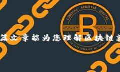 区块链的组成部分及相关词汇解读区块链技术是