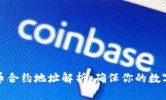 tP钱包代币合约地址解析：确保你的数字资产安全