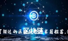 2023年不可错过的区块链经典书籍推荐，你读过几