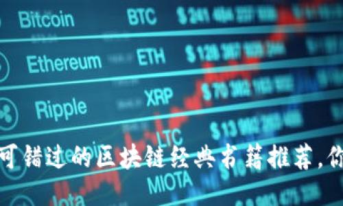 2023年不可错过的区块链经典书籍推荐，你读过几本？