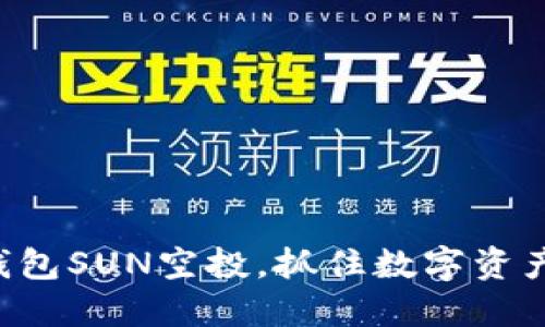 全面解读TP钱包SUN空投，抓住数字资产投资新机遇！