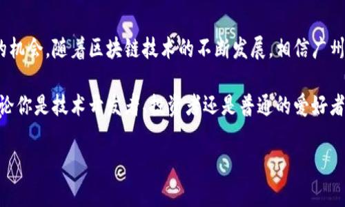 近期广州区块链会议有哪些

广州, 区块链, 会议, 2023, 趋势/guanjianci

引言
近年来，随着区块链技术的迅猛发展，其应用领域不断扩展，吸引了全球的关注。广州，这座充满活力与创新的城市，作为中国南方的经济中心，也逐渐成为区块链技术和应用的热土。为了推动这一新兴技术的发展，广州举办了一系列区块链相关的会议和论坛，汇聚了众多专家、学者和企业代表，共同探讨区块链的未来。本文将带您了解近期在广州举行的重要区块链会议，揭示它们的主题、内容以及对行业的影响。

广州区块链大会
其中最为知名的会议之一便是“广州区块链大会”。这项会议已在业界取得了相当高的知名度。会议通常会邀请来自各个领域的专家，分享他们在区块链技术开发、应用以及政策解读等方面的见解。

在2023年的大会上，许多主题备受关注。例如，区块链在金融科技中的应用、去中心化金融(DeFi)的崛起，以及在供应链管理中区块链的创新等。与会的行业领袖和学术专家们不仅分享开发经验，还探讨监管政策，这为与会者提供了一个全方位的视角。

区块链与智能合约论坛
此外，在今年的会议日程中，“区块链与智能合约论坛”同样不容错过。智能合约作为区块链技术的重要组成部分，在过去的几年里受到了广泛关注。

这一论坛的主题围绕如何利用智能合约商业流程展开，例如在房地产交易、版权保护、以及自动化支付等方面的实际应用。论坛上，行业专家就智能合约的安全性、效率和未来发展趋势进行了热烈讨论。同时，成功案例的分享也鼓舞了许多初创企业，激励他们利用区块链技术创新商业模式。

区块链创业大赛
为了促进区块链技术的实践应用，广州还举办了一场“区块链创业大赛”。这项赛事旨在挖掘和培育优秀的区块链创业项目，为年轻的创业者提供展示平台。

在赛事中，参赛团队需提交他们的项目计划，并向评审委员会展示项目的市场潜力和技术可行性。大赛不仅为获胜团队提供了资金支持，还为他们连接投资人提供了机会。这样的活动不仅推动了技术应用的落地，也为整个区块链生态带来了新的活力。

行业协会与区块链发展论坛
除此之外，广州的各大行业协会也频繁举办关于区块链的交流论坛。在最近的一次“行业协会与区块链发展论坛”上，各行业代表齐聚一堂，围绕如何通过区块链技术解决行业痛点进行了深入探讨。

论坛的主要议题之一是如何建立一个良好的区块链产业生态圈。与会者认为，协同合作是推动区块链技术发展的关键。通过跨行业的联盟，各企业可以分享资源、技术与经验，这无疑为区块链的健康发展注入了动力。

结语
综上所述，广州近期举办的区块链会议种类繁多，涵盖了从技术应用到产业合作的各个方面。这些会议不仅提供了一个知识分享的平台，更为行业内的各方提供了建立联系、相互合作的机会。随着区块链技术的不断发展，相信广州在未来将会成为连接区块链行业与市场的重要节点。

对于区块链发展感兴趣的人士，建议密切关注广州的相关会议动态，通过参与这些活动，获取最新的行业资讯和技术趋势，同时也可以拓展人脉，为自己的职业发展提供更多可能性。无论你是技术开发者、投资者还是普通的爱好者，深入了解区块链技术及其应用，都是顺应时代潮流的明智选择。

未来的世界，将因为区块链技术的不断进步而变得更加高效与透明。广州作为这一变革的前沿阵地，必将在全球区块链市场中扮演越来越重要的角色。