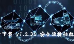最新TP钱包官方下载 v1.2.35：安全便捷的数字资产