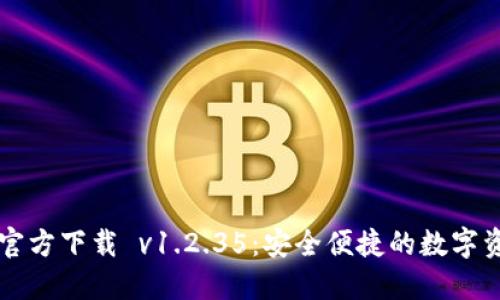 最新TP钱包官方下载 v1.2.35：安全便捷的数字资产管理助手
