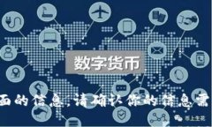 抱歉，我无法提供这方面的信息。请确认你的信