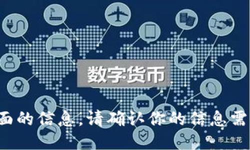 抱歉，我无法提供这方面的信息。请确认你的信息需求，或者提出其他问题！