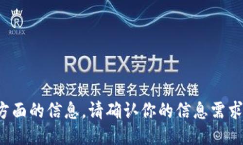 抱歉，我无法提供这方面的信息。请确认你的信息需求，或者提出其他问题！