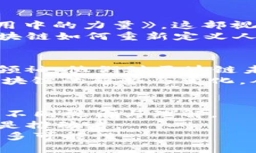 区块链必看视频推荐：深入了解数字时代的变革

区块链, 必看视频, 数字货币, 技术入门, 未来趋势/guanjianci

引言：区块链的魅力
随着数字化时代的飞速发展，区块链技术渐渐走入了公众的视野。是否曾经想过，什么是区块链，为什么它可以颠覆金融、物流甚至是艺术领域？这项革命性技术正在改变我们理解信息、价值及信任的方式。为了更深入地了解这一话题，我们精选了一些区块链相关的必看视频，无论你是技术小白还是资深专家，这些视频都能为你提供宝贵的洞见。

了解区块链：基础知识入门
在深入探讨之前，我们有必要先了解一些基本概念。区块链本质上是一个分布式数据库技术，它将信息以区块的形式连接在一起，形成一条巨大的链条。每个区块都包含了一定量的数据，并且经过加密，确保数据的安全性与透明性。
在这一主题下，推荐观看的第一个视频是《区块链101》。这是一个专为初学者设计的短片，时长大约10分钟，内容，涵盖了什么是区块链，如何运作，以及它的潜在应用场景。尤其适合那些对区块链有兴趣但没有基础知识的人。

区块链与数字货币：密不可分的关系
数字货币的崛起与区块链技术密切相关。在这一部分，推荐观看“M金钱：比特币的崛起”。该纪录片深入探讨了比特币的出现，以及这种新型货币如何挑战传统金融体系。通过专家的访谈与实际案例的分析，你将了解到比特币的发展历程及其对未来金融的启示。
此外，有些短视频也对比特币以外的数字货币作了介绍，例如以太坊和瑞波币。观看这些视频时，可以留意不同数字货币在区块链生态中扮演的角色。

技术深度：区块链的工作原理
了解区块链的运作原理，则需要一些更深入的内容。在这一方面，视频《分布式账本技术的秘密》是一个绝佳选择。该视频不仅详细讲解了区块链的结构，还深入剖析了其共识机制，比如工作量证明（PoW）和权益证明（PoS）。对于希望在技术层面上了解区块链的观众来说，这无疑是一次启发之旅。
你会看到，区块链的设计不仅考虑到了信息的存储和传递，还包括了如何在网络中实现安全性与可靠性。这种对技术的透彻分析，将为你在未来的学习与工作中提供重要的支持。

应用场景：区块链如何改变世界
区块链技术的实际应用几乎覆盖了各个领域。从金融服务到供应链管理，再到数字身份，区块链的潜力正在被越来越多的行业所挖掘。推荐观看《区块链在实际应用中的力量》。这部视频详细介绍了不同公司如何利用区块链技术激发创新与效率。例如，在供应链管理中，通过区块链能够实现透明的追溯体系，使消费者对产品来源更加信任。
此外，视频中还探讨了区块链在医疗健康、艺术品真伪验证等领域的应用，展示了这种技术巨大的跨界融合能力。观看后，你也许会对未来产生新的想象，感受到区块链如何重新定义人与世界的联系。

未来趋势：区块链的下一个十年
随着各大科技巨头与初创公司的积极投入，区块链的未来发展趋势备受关注。在这一部分，推荐观看《未来十年：区块链的世界》。这部视频汇聚了行业内的专家和领袖，他们对区块链未来的发展方向进行了一系列的预测与分析。这里涉及到合规性政策、标准化技术，以及如何保护用户隐私等议题。
尤其值得一提的是，视频中还探讨了“去中心化金融”（DeFi）等概念，这一金融革命正在吸引越来越多的投资者与用户。观看这些内容，可以帮助我们更好地把握区块链的趋势与变化，从而在这个快速发展的时代中保持信息的灵活性与前瞻性。

总结：学习与反思
通过这些精选视频，我们不仅能掌握区块链的基本信息，还能够深入了解其背后的技术支撑与实际应用。每一个视频都像是一扇窗，打开了我们对这个新兴技术的不同视角与理解。
在观看这些视频的过程中，不妨边看边思考，如何将所学到的知识运用到自己的生活和工作中。或许，你也能在这里找到灵感，未来成为区块链领域的参与者，甚至是推动者。
最后，区块链是一项充满活力的技术，它的演变与发展离不开全球成千上万人的共同努力与创新。希望这些视频能够激励你继续探索这个激动人心的领域，发掘更多可能性。