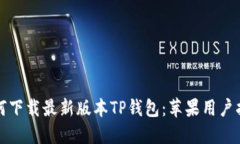 如何下载最新版本TP钱包：苹果用户指南