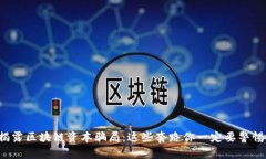 揭露区块链资本骗局：这些套路你一定要警惕！