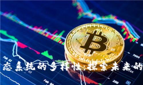 区块链生态系统的多样性：探索未来的无限可能
