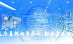 区块链生态系统的多样性：探索未来的无限可能
