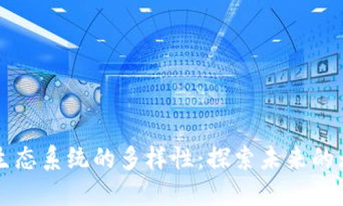 区块链生态系统的多样性：探索未来的无限可能