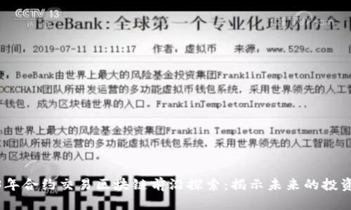 2023年合约交易区块链前沿探索：揭示未来的投资机遇