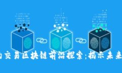 2023年合约交易区块链前沿探索：揭示未来的投资
