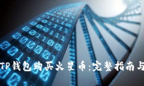 如何通过TP钱包购买火星币：完整指南与实用技巧