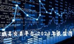 探索区块链域名交易平台：2023年最值得关注的选