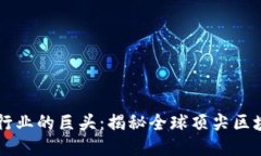 区块链行业的巨头：揭秘全球顶尖区块链公司